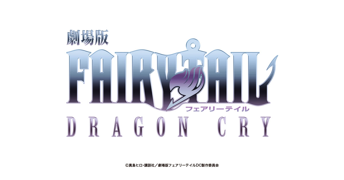 ストーリー Story 映画 劇場版フェアリーテイル Dragon Cry 公式サイト