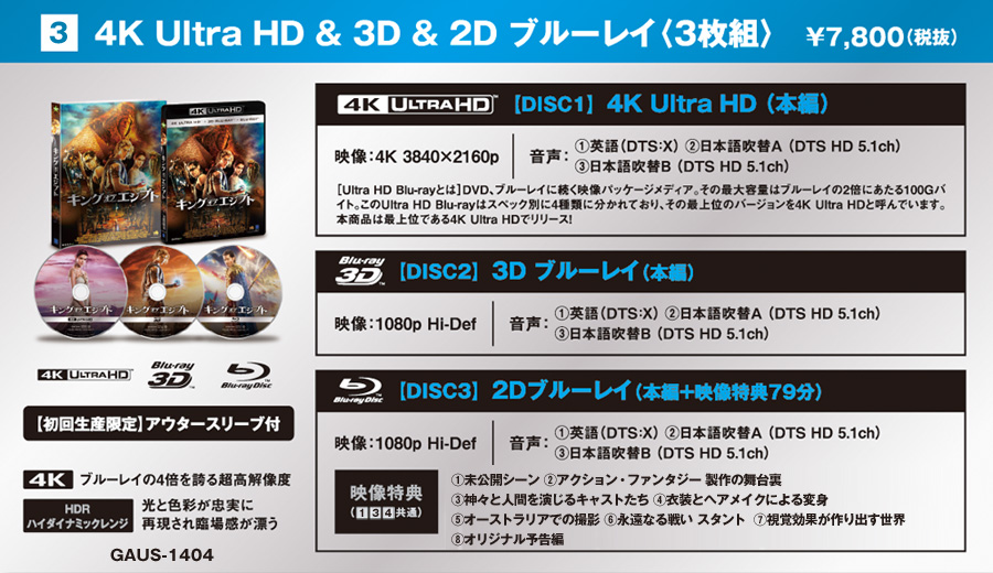③4K Ultra HD＆3D＆2D ブルーレイ＜３枚組＞