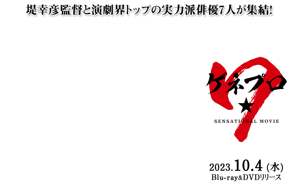 映画『ゲネプロ★7』2023/10/4（水）BD＆DVDリリース