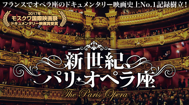 映画『新世紀、パリ・オペラ座』
