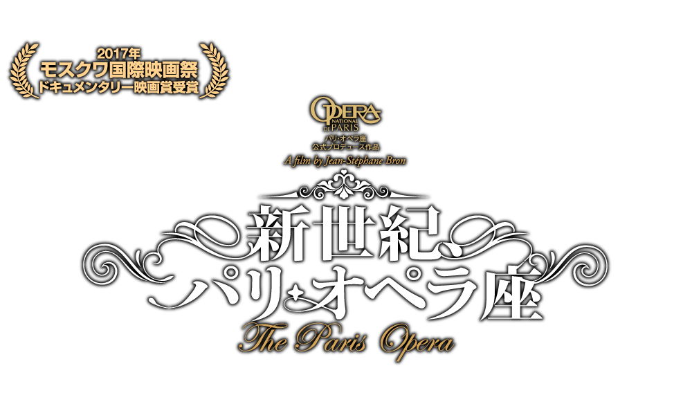 映画『新世紀、パリ・オペラ座』2018年4月27日(金)DVDリリース