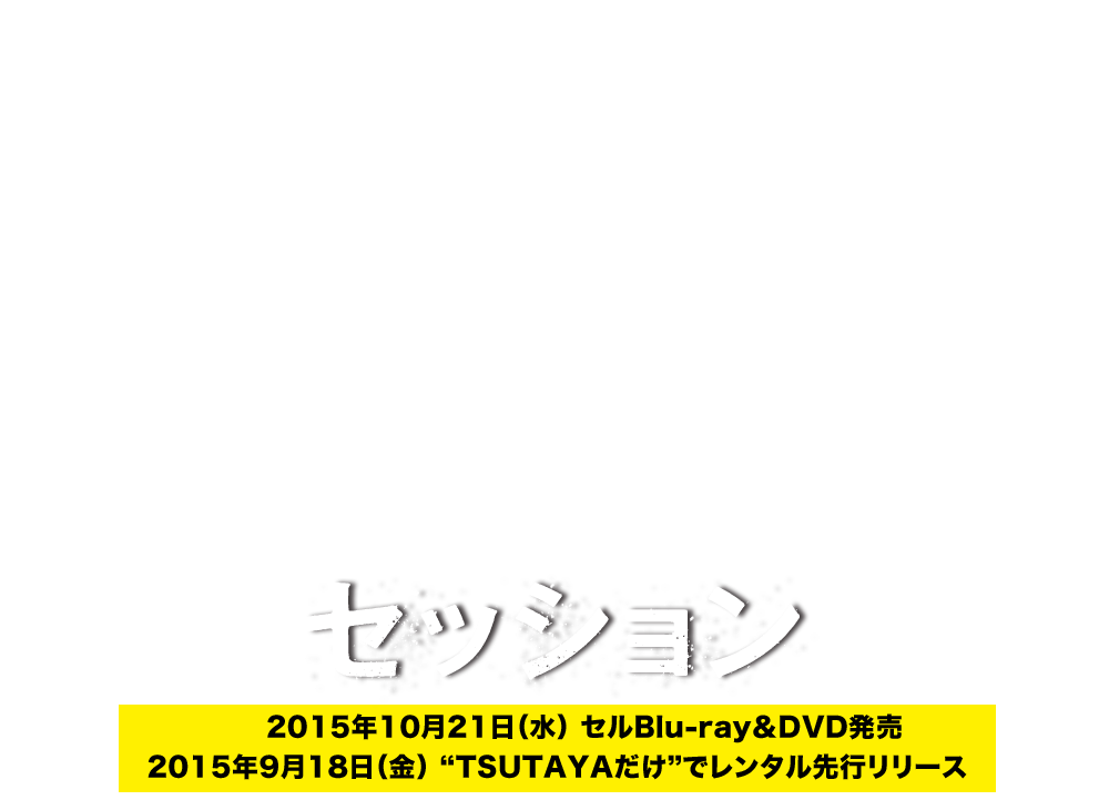 映画『セッション』2015年10月21日（水）セルBlu-ray＆DVD発売／2015年9月18日（金）“TSUTAYAだけ”でレンタル先行リリース