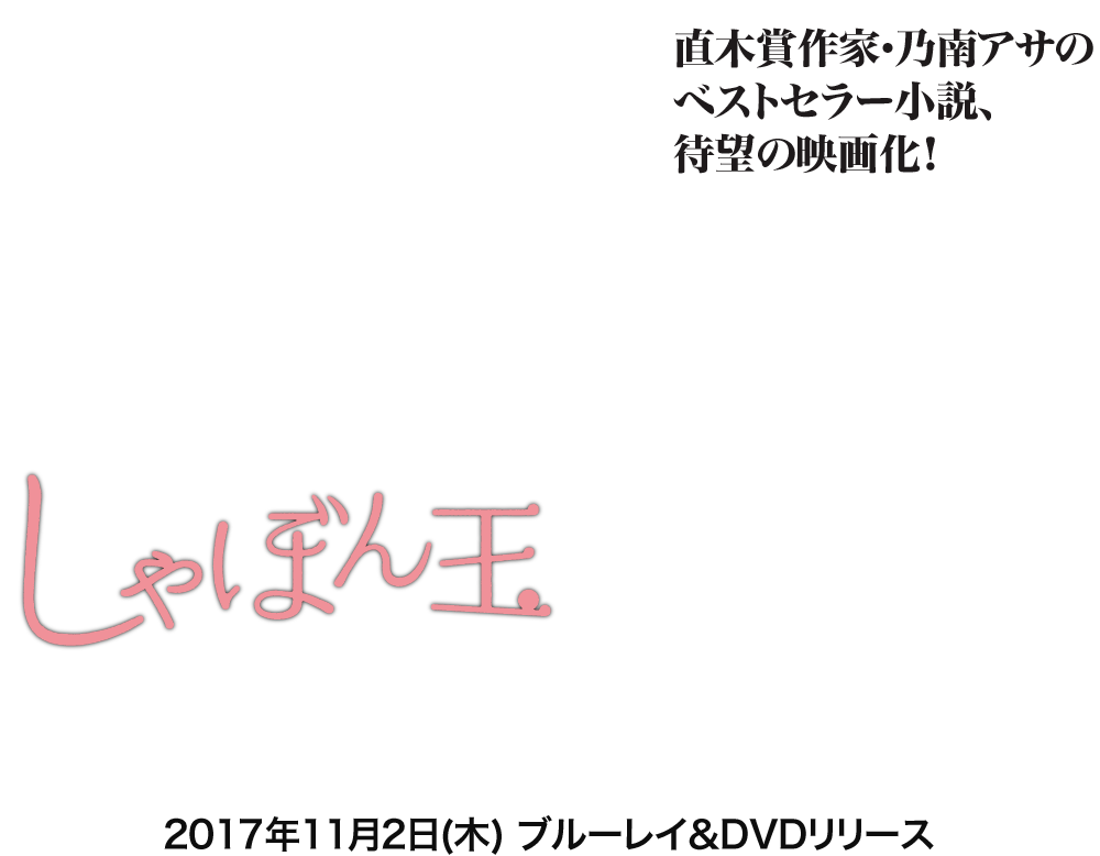映画『しゃぼん玉』2017年11月2日(木) ブルーレイ＆DVDリリース