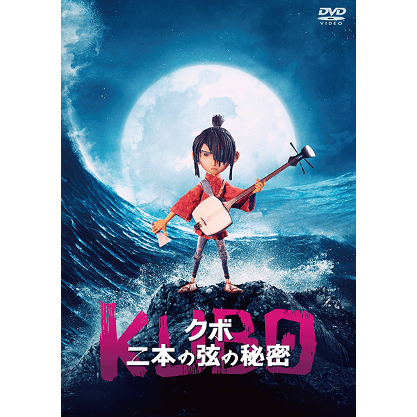 『KUBO』DVD