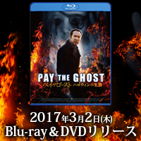 映画「ペイ・ザ・ゴースト ハロウィンの生贄」2017年3月2日(木)Blu-ray＆DVDリリース