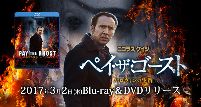映画「ペイ・ザ・ゴースト ハロウィンの生贄」2017年3月2日(木)Blu-ray＆DVDリリース