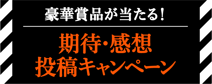 豪華賞品が当たる! 期待・感想 投稿キャンペーン