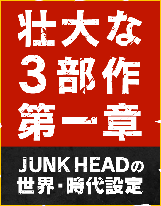 壮大な3部作第一章 JUNK HEADの世界・時代設定