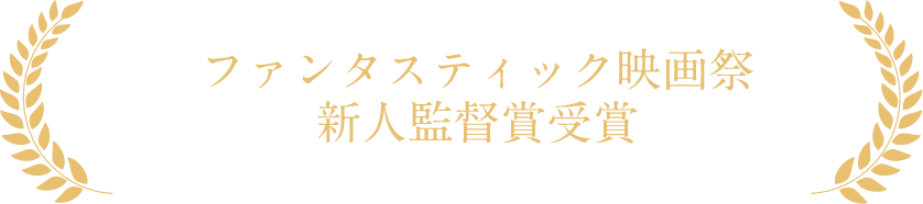 ファンタスティック映画祭新人監督賞受賞