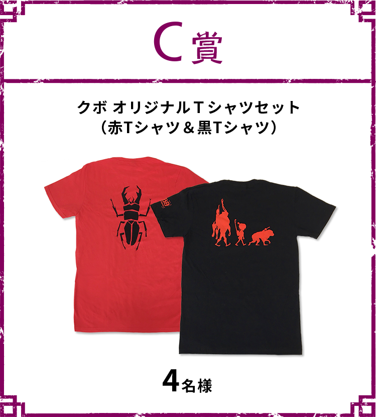 C賞：クボ オリジナルTシャツセット（赤Tシャツ＆黒Tシャツ）