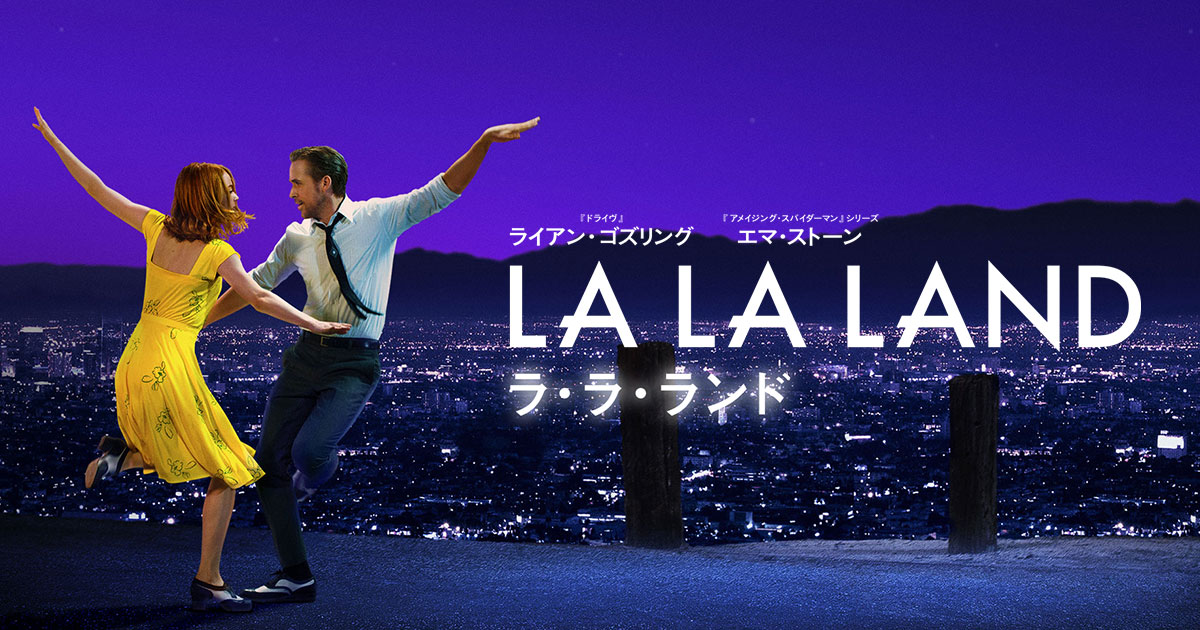 映画 ラ ラ ランド 公式サイト