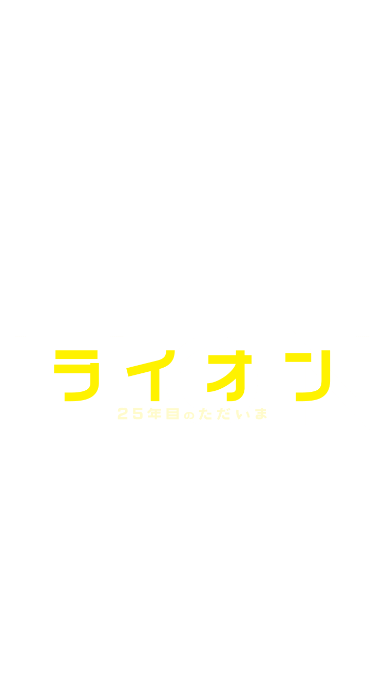 映画『LION／ライオン　～25年目のただいま～』