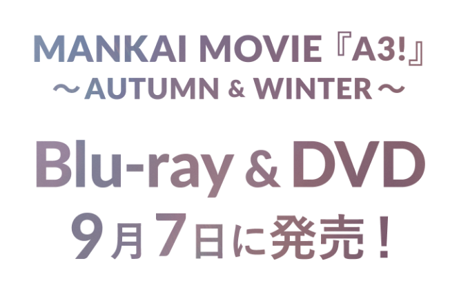 MANKAI MOVIE『A3!』〜AUTUMN & WINTER〜 Blu-ray＆DVD 9月7日に発売！