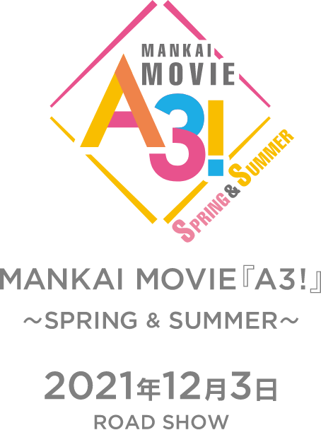 MANKAI MOVIE『A3!』〜SPRING & SUMMER〜 2021年12月3日 ROADSHOW