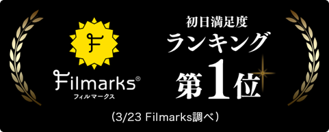 Filmarks 初日満足度第1位