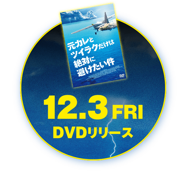 12.3 FRI DVDリリース