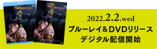 2022.2.2.wed ブルーレイ＆DVDリリースデジタル配信開始