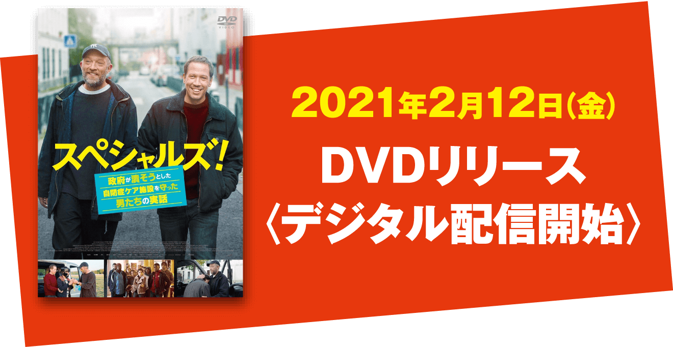 2021年2月12日(金)DVDリリース(デジタル配信開始)