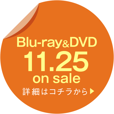 Blu-ray＆DVD　11.25 on sale 詳細はコチラから