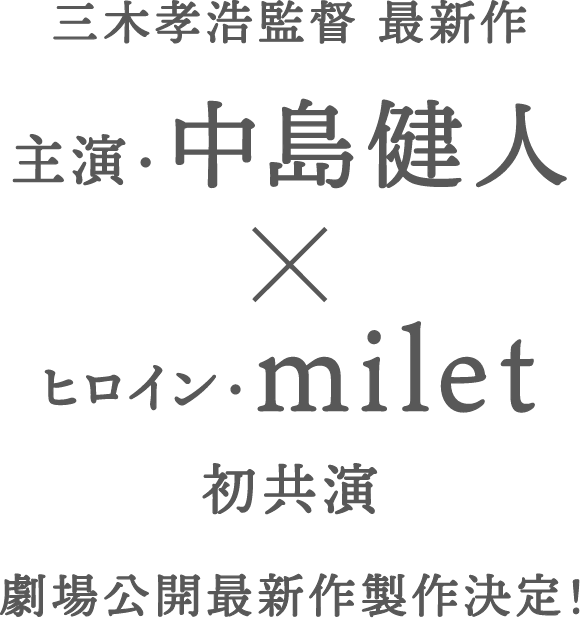 主演・中島健人×ヒロイン・milet初共演