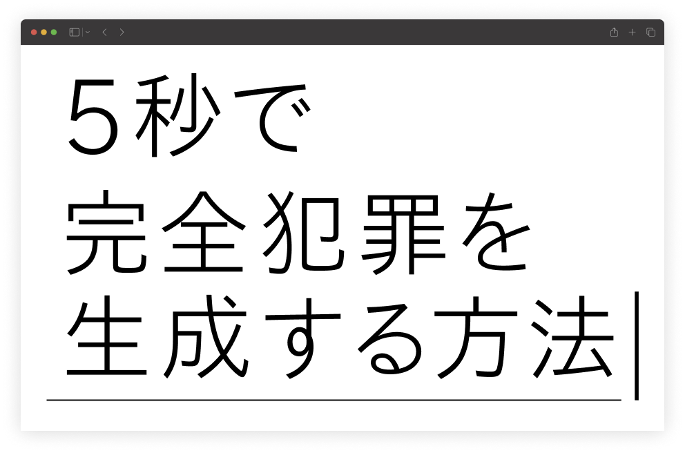 5秒で完全犯罪を生成する方法