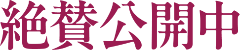 絶賛公開中