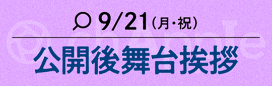 9/21（月・祝）公開後舞台挨拶