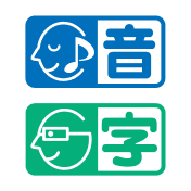 字幕・音声ガイド