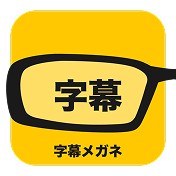 字幕メガネ