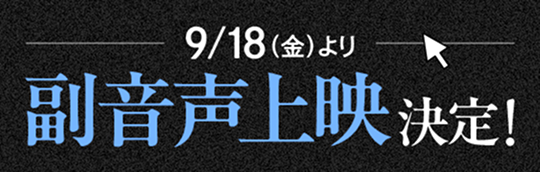 9/18（金）より副音声上映決定！