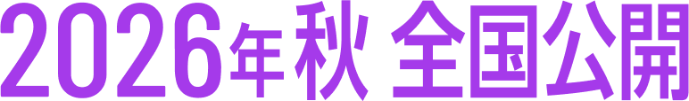 2026年秋 全国公開