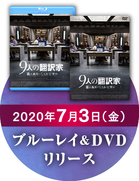 2020年7月3日（金）ブルーレイ＆DVDリリース