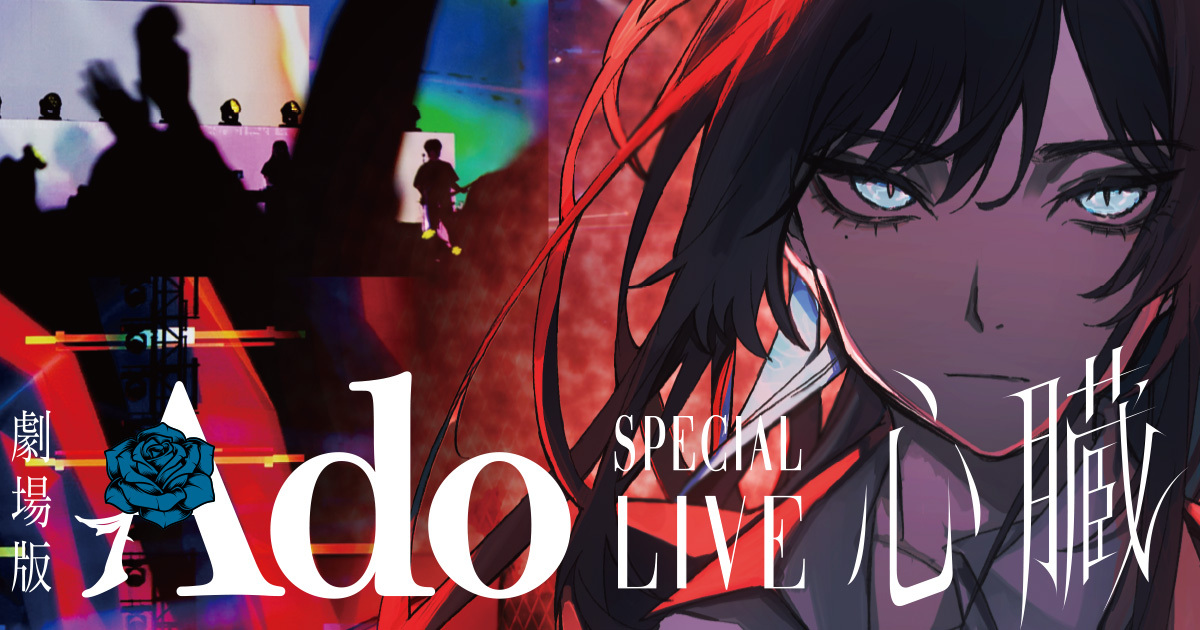劇場版 Ado SPECIAL LIVE 心臓』公式サイト