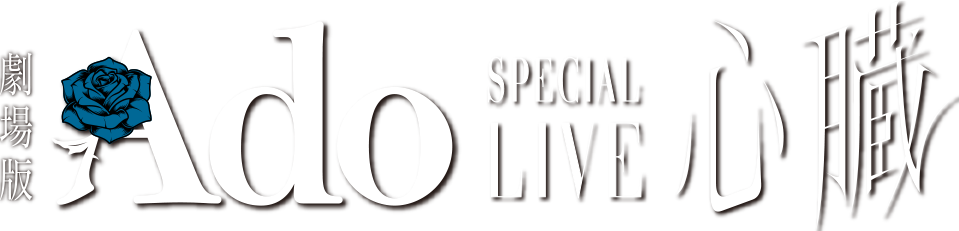 劇場版 Ado SPECIAL LIVE 心臓