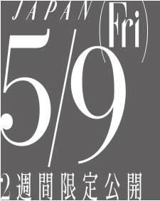 JAPAN 5/9（Fri）2週間限定公開