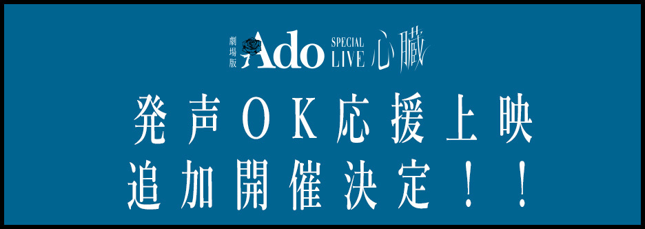 発声OK応援上映2週連続開催決定！