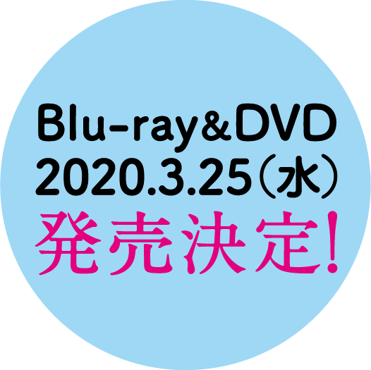 Blu-ray＆DVD 2020.3.25（水） 発売決定！