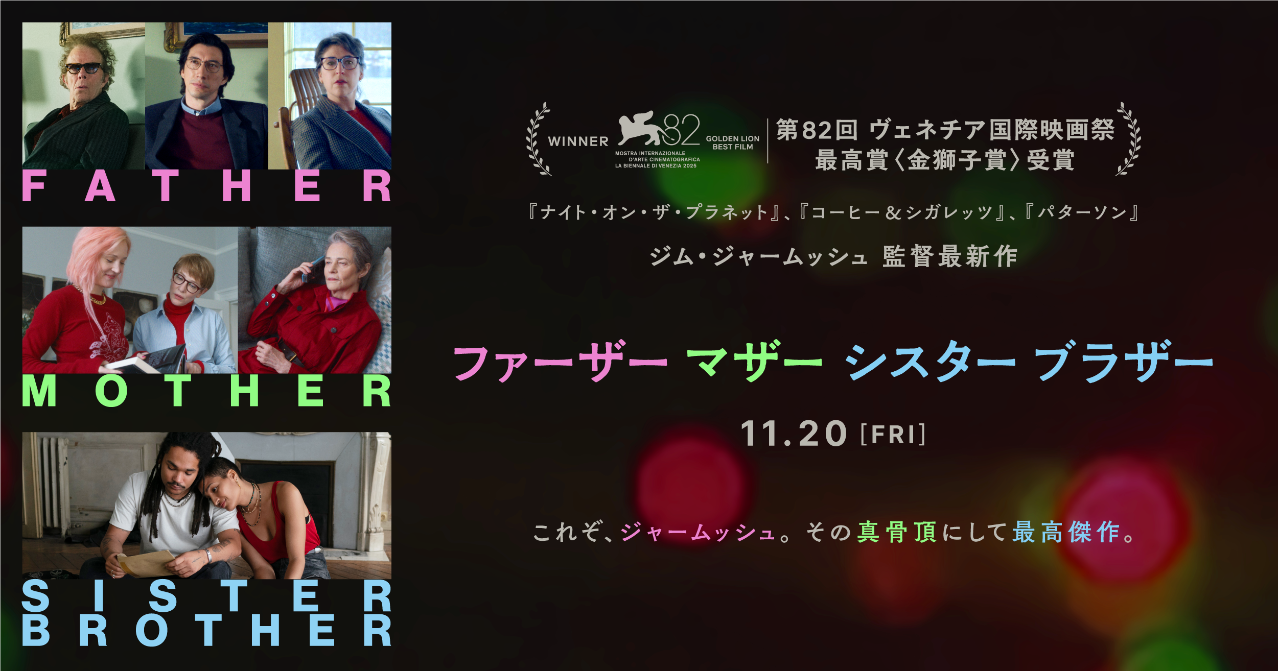 ファーザー マザー シスター ブラザー メインビジュアル