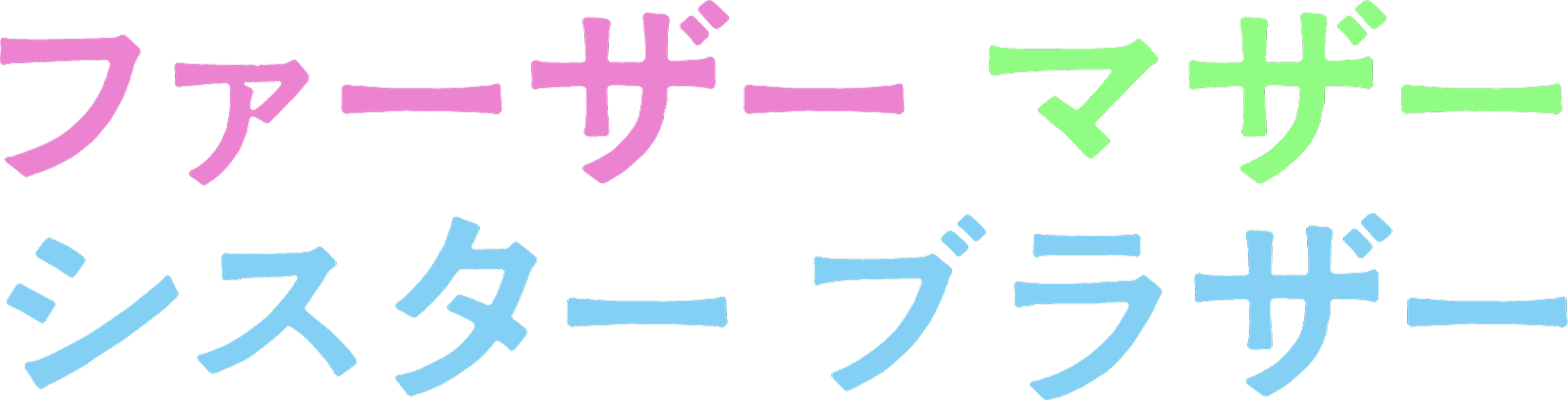 映画『ファーザーマザーシスターブラザー』公式サイト