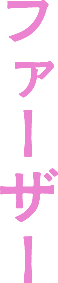 ファーザー