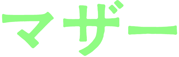 マザー