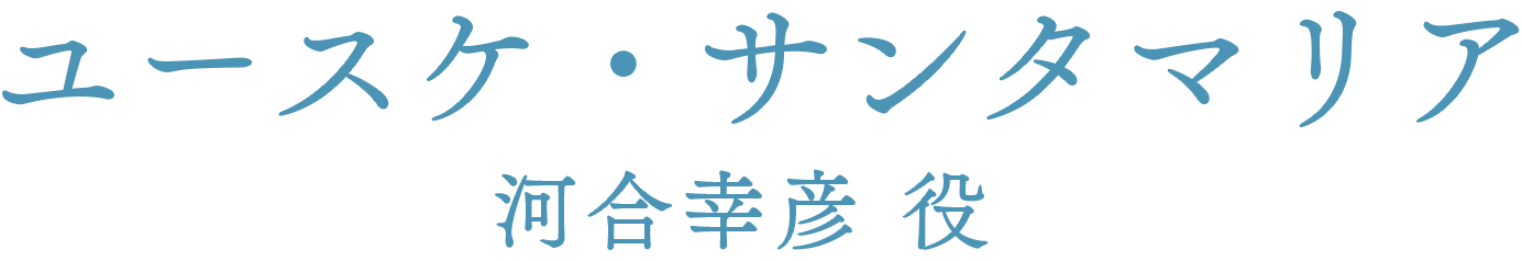 ユースケ・サンタマリア