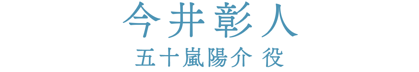 今井彰人