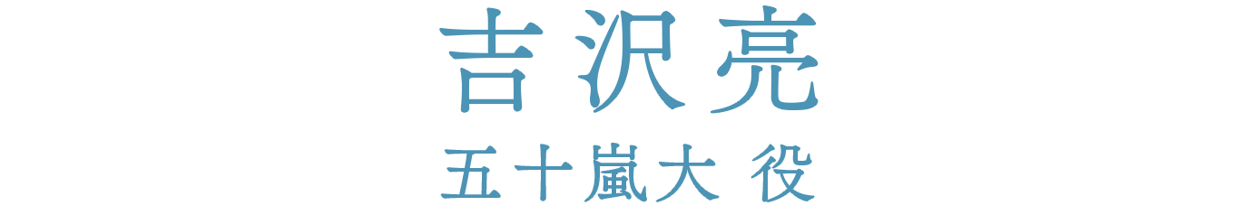 吉沢亮