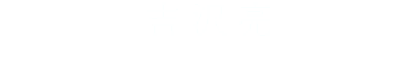 吉沢亮