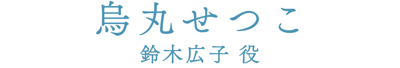 烏丸せつこ