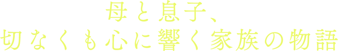 母と息子、切なくも心に響く家族の物語