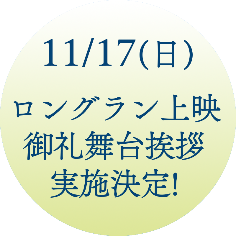 ロングラン上映御礼舞台挨拶　実施決定