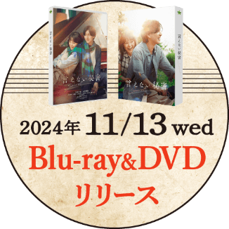 2024年11/13 wed Blu-ray&DVDリリース