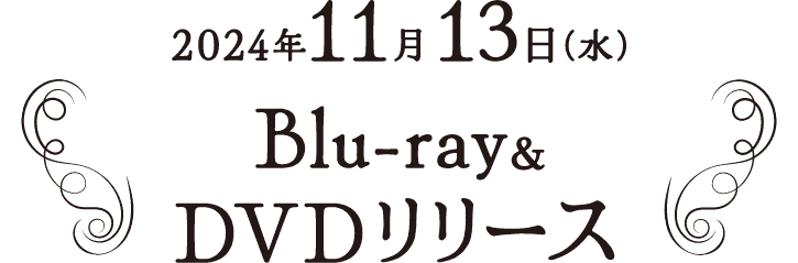 2024年11月13日（水）Blu-ray&DVDリリース